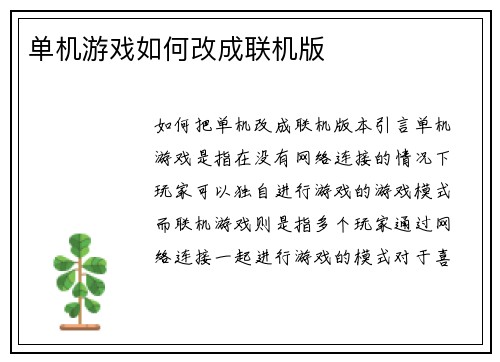 单机游戏如何改成联机版