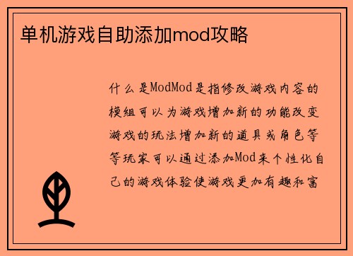 单机游戏自助添加mod攻略