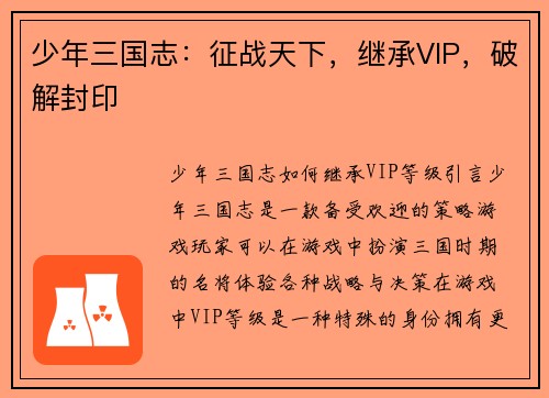 少年三国志：征战天下，继承VIP，破解封印