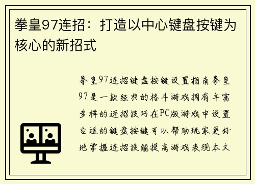 拳皇97连招：打造以中心键盘按键为核心的新招式