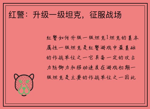 红警：升级一级坦克，征服战场