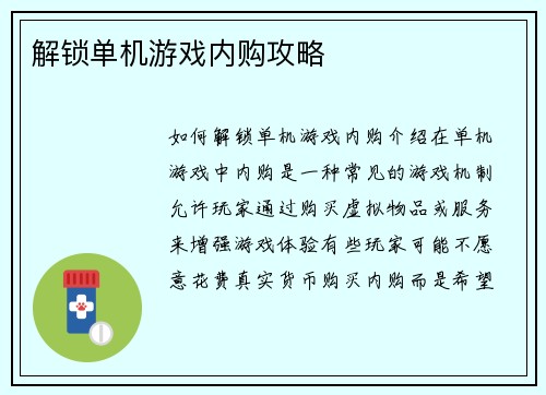 解锁单机游戏内购攻略