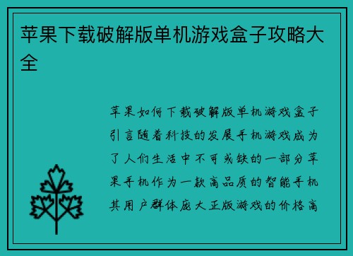 苹果下载破解版单机游戏盒子攻略大全